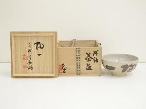 天坊昌彦造　灰釉字茶碗（銘：陶一）（黄檗宗　村瀬玄妙筆・書付）（共箱）